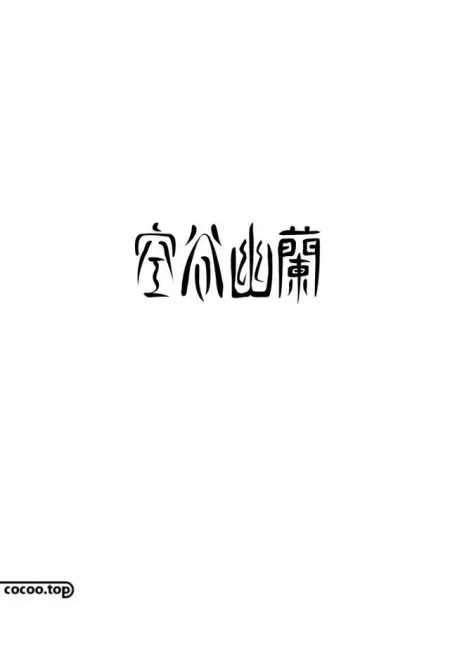 好作品需要好字体！汉字造型手法来帮你(汉字设计 创意)